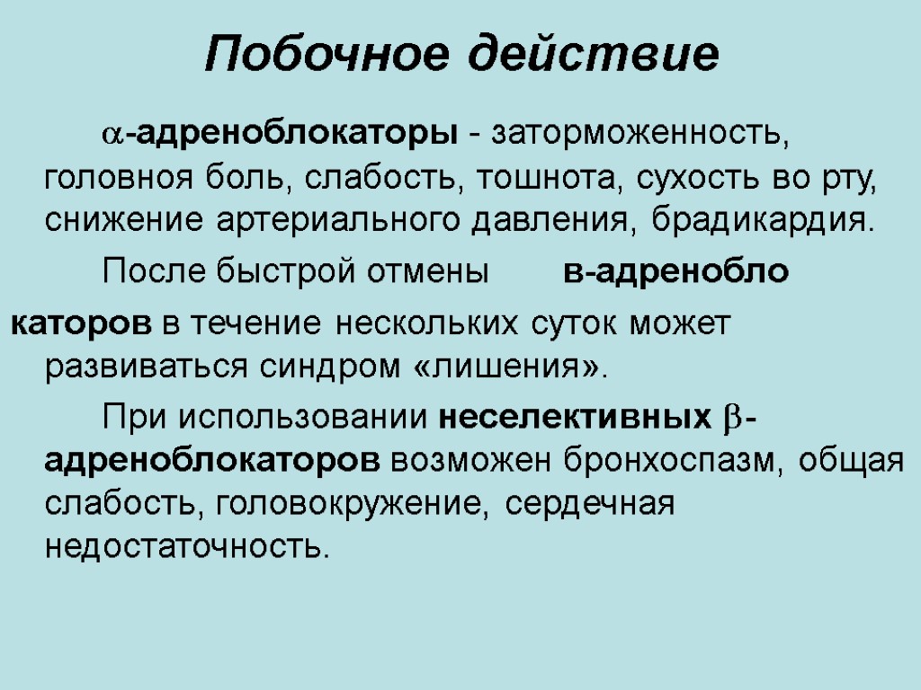 Побочное действие -адреноблокаторы - заторможенность, головноя боль, слабость, тошнота, сухость во рту, снижение артериального